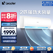 Leader家用變頻壁掛式空調 獨立除濕 省電大風(fēng)量快速冷暖 智能自清潔 15秒制冷 以舊換新20%補貼 2匹 一級能效 48MDA 巨涼快系列