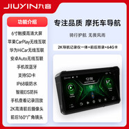 九音摩托車(chē)專(zhuān)用6寸智能行車(chē)記錄儀車(chē)機導航一體機Carplay前后雙鏡頭 注：所有機器標配IN-CELL屏，1000INT亮