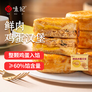 悅味紀(jì) 鮮肉雞蛋漢堡520g 4只 肉餅餡餅 空氣炸鍋半成品學(xué)生早餐速食