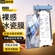 施奈登【新全膠冰瓷】適用OPPO手機(jī)膜無(wú)塵倉(cāng)熱彎曲面全屏保護(hù)水凝微晶陶瓷軟膜秒貼定位膜 OPPOReno10 AR冰瓷膜丨1片裝 | 配定位秒貼艙