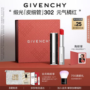 紀梵希（Givenchy）緞光皮細管小羊皮302元氣橘紅色口紅生日禮物女生送閨蜜化妝品