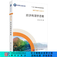 [按需印刷]經(jīng)濟地理學(xué)思維/劉衛東 科學(xué)出版社
