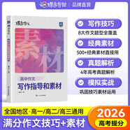 蝶變語文 高中作文書2026高考語文閱讀理解專項(xiàng)訓(xùn)練 高考作文素材 高中作文素材高中文言文 語文作文素材高考版 高考作文寫作指導(dǎo) 蝶變高考滿分作文 文言文現(xiàn)代文閱讀理解 【一本搞定語文寫作】