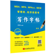 2020 MBA、MPA、MPAcc、MEM管理類、經(jīng)濟(jì)類聯(lián)考田然寫(xiě)作字帖