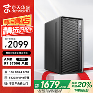 京天華盛 戰無(wú)畏757 R7 5700G/B450/16G DDR4/512G固態(tài)吃雞游戲電競整機臺式電腦主機UPC國家補貼20%
