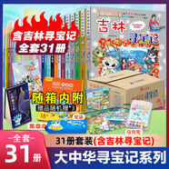 大中華尋寶記系列全套32冊(cè) 等可自選 寧夏尋寶記吉林山西尋寶記恐龍世界尋寶記神獸發(fā)電站小劇場(chǎng)神獸圖鑒等新華正版二十一世紀(jì)出版社授權(quán)： 大中華尋寶記全套31冊(cè) 含吉林尋寶記+周邊3種