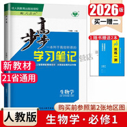 2026版步步高學(xué)習(xí)筆記必修上中下冊(cè)必修第一冊(cè)語(yǔ)文數(shù)學(xué)英語(yǔ)物理化學(xué)生物學(xué)思想政治歷史地理 高一人教版 【生物】必修1分子與細(xì)胞 2026版