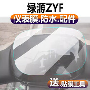 LZL適用綠源LIVA10電動(dòng)車(chē)儀表膜新品S70-J液晶盤(pán)貼膜FYY綠佳DQ6保護(hù) 【綠源ZYF 】 【藍(lán)光版】?jī)x表膜2片 HTC其他型號(hào)