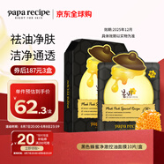 春雨（Papa recipe）黑色蜂蜜凈澈控油面膜10片 黑春雨 清潔毛孔七夕情人節(jié)生日禮物