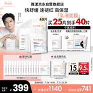 雅漾（Avene）【樊振東同款】專(zhuān)研保濕修護(hù)面膜25片 舒緩泛紅補(bǔ)水敏肌貼片面膜