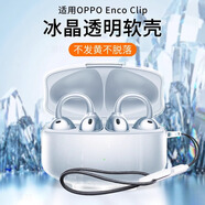 衛(wèi)正圖適用OPPO Enco Clip無線藍(lán)牙耳機(jī)保護(hù)套耳夾式簡約全包防摔透明超薄硅膠分體式高透耳機(jī)冰晶軟殼 【全透明-裸機(jī)手感-珠光海機(jī)器展示圖】配掛繩 OPPOEncoClip