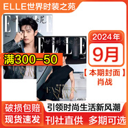 【新期】張婧儀/趙露思/劉亦菲/胡歌/王嘉爾2025年開年刊雙封面/肖戰(zhàn)雜志 ELLE世界時裝之苑/紅秀/VOGUE服飾與美容/智族GQ雜志 美容潮流女性時尚雜志穿衣搭配期刊 【現(xiàn)貨】2024年9月肖