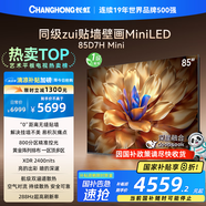長(cháng)虹電視85D7H Mini 85英寸Mini LED 800分區 288Hz高刷巨幕大屏液晶平板電視機 以舊換新國家補貼20%