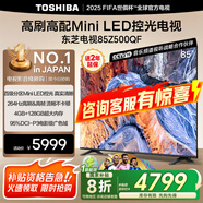東芝電視官方Z500QF Mini LED控光 4K高清高色域 智能游戲平板電視機排行前十名  以舊換新家電補貼 85英寸 85Z500QF