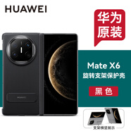 華為原裝MateX6手機殼旋轉支架素皮保護套折疊屏matex6典藏版中軸防摔商務(wù)輕奢原廠(chǎng) 華為Mate X6旋轉支架中軸保護殼【黑色】