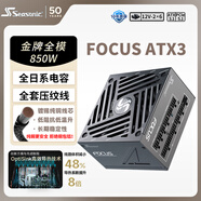 海韻（SEASONIC）850W FOCUS ATX3(2024)電源 12V-2x6  支持50系顯卡