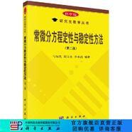 常微分方程定性與穩(wěn)定性方法(第二版) 科學(xué)出版社