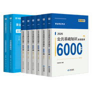華圖事業(yè)單位考試用書2026公基6000題綜合公共基礎(chǔ)知識刷題庫事業(yè)編考試教材真題試卷吉林貴州河南北湖南江西福建山東安徽廣東內(nèi)蒙古上海山西省2026 【公基6000題庫+公基教材真題】8本