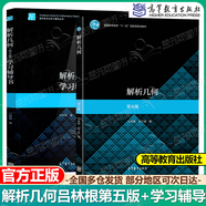 【正版包郵】解析幾何（第五版 ）呂林根+解析幾何學習輔導書 第5版 數學類專業(yè)學習輔導叢書 共2本】解析幾何 教材+學習輔導書