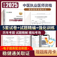 2025中醫(yī)執(zhí)業(yè)醫(yī)師考試歷年真題精解 人民醫(yī)學(xué)網(wǎng)中醫(yī)執(zhí)業(yè)醫(yī)真題卷 執(zhí)業(yè)醫(yī)師筆試試題 國(guó)家臨床職業(yè)醫(yī)師刷題冊(cè) 可搭賀銀成輔導(dǎo)講義同步習(xí)題集昭昭醫(yī)考人衛(wèi)版教材網(wǎng)課沖刺押題模擬卷