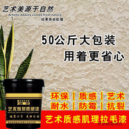 碩果（SHUOGUO）質(zhì)感藝術(shù)肌理漆厚漿拉毛彈性涂料外墻內墻骨漿浮雕漆噴硅藻泥效果 主圖款 20公斤質(zhì)感藝術(shù)肌理拉毛漆(不含