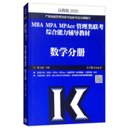 2020MBA MPA MPAcc管理類聯(lián)考綜合能力輔導(dǎo)教材：數(shù)學(xué)分冊(cè)（高教版） 