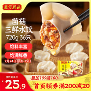 灣仔碼頭菌菇三鮮水餃720g36只早餐食品速食半成品面點(diǎn)速凍餃子