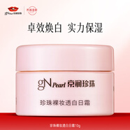 京潤珍珠水乳面霜洗面奶隔離套裝小樣 美白淡斑補水抗皺緊致護膚品提亮 裸妝透白日霜 10g