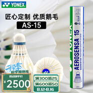 YONEX尤尼克斯羽毛球yy耐打鵝毛球AS15/AS5/AS9/AS20/AS30官方正品比賽 AS15 鵝毛球 12只裝 10筒 【2速】