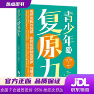 【官方全新正版】青少年的復(fù)原力 (美)希拉·拉賈(SheelaRaja) 華夏出版社