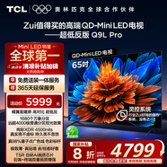 TCL電視 65Q9L Pro 65英寸 QD-Mini LED 蝶翼星曜屏 萬象分區(qū) 絢彩XDR4500nits 超薄 國家補貼20% Q9K