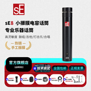sE7/8/7P/8P小振膜樂(lè )器麥克風(fēng)話(huà)筒吉他古箏二胡鋼琴小提琴大合唱拾音錄音直播話(huà)筒 sE 8(單只) 官方標配+贈品+調試