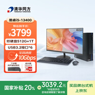清華同方商璣高性能商用辦公臺式電腦主機 (酷睿13代i5-13400 16G 512G SSD+1T WiFi 8L)23.8英寸