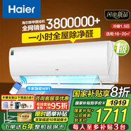 海爾（Haier）【國(guó)家補(bǔ)貼20%】壁掛式空調(diào)變頻新一級(jí)能效冷暖WIFI智控自清潔節(jié)能家用臥室掛機(jī)以舊換新 大1.5匹 一級(jí)能效 變頻冷暖丨全屋除醛