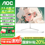AOC一體機(jī)電腦【國家補(bǔ)貼20%】14代高配企業(yè)商用辦公游戲家用學(xué)習(xí)23.8英寸壁掛企業(yè)DeepSeek商務(wù)AI 【國補(bǔ)】i5-12450H 16G 512G固態(tài)