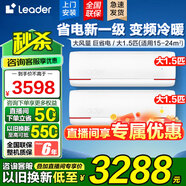 Leader空調(diào)海爾智家【補(bǔ)貼20%】大1.5匹掛機(jī)新一級(jí)能效變頻冷暖節(jié)能省電大風(fēng)量防直吹空調(diào)手機(jī)智控自清潔 大1.5匹 一級(jí)能效 冷暖變頻【2臺(tái)】