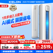 科龍靜省電空調(diào) 國家補(bǔ)貼20% 海信出品 2匹/3匹柜機(jī) 新一級 速冷暖 柔風(fēng)變頻 自清潔 APP智能 客廳立式 大2匹 一級能效 壓縮機(jī)十年包修 50QZ1X1