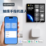 艾達普已接入米家APP觸摸手指機器人遠程控制小愛同學語音控制超長續(xù)航 觸摸手指機器人（已接入米家APP）