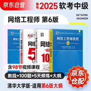 備考2025 軟考中級網(wǎng)絡(luò)工程師 全國計算機(jī)技術(shù)與軟件專業(yè)技術(shù)資格（水平）考試指定用書 教程第6版+考試大綱+5天修煉+考前沖刺100題 4本套 適配第6版考綱清華大學(xué)出版社2024
