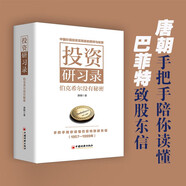 投資研習錄：伯克希爾沒有秘密  唐朝新書 手把手陪你讀懂巴菲特致股東信