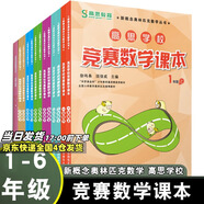 高思學(xué)校競(jìng)賽數(shù)學(xué)課本一二三四五六年級(jí)上下冊(cè)數(shù)學(xué)導(dǎo)引小學(xué)高斯奧林匹克數(shù)學(xué)思維訓(xùn)練舉一反三奧數(shù)教程教材全解從課本到奧 競(jìng)賽數(shù)學(xué)課本 全套12冊(cè) 定價(jià)436