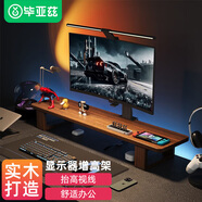 畢亞茲 顯示器增高架 臺(tái)式電腦支架實(shí)木桌散熱架 筆記本支架辦公底座可調(diào)節(jié)桌面鍵盤置物收納架 胡桃棕色