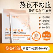 比芭美（BIBAMEI）蝦青素緊致煥亮雙抗面膜補水保濕膠原蛋白抗初老修復面膜貼 蝦青素雙抗面膜(5片*3盒)
