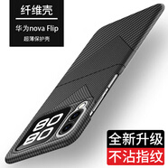 捌桐適用于華為novaflip手機殼新款磨砂纖維紋Nova Flip超薄防摔折疊屏flip保護套不沾指紋外殼5G限量 【細黑大V拼】鎏金鏡頭圈纖維紋理 華為 nova Flip