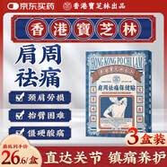 寶芝林 PO CHI LAM肩周炎專(zhuān)用貼膏藥肩膀疼痛僵硬肩周勞損抬不起胳膊熱敷神器三盒