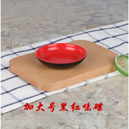 德曼柯密胺味碟圓碟彩色仿瓷圓形小碟子塑料火鍋調料碟餐廳油碟醋碟商用 加大號黑紅(直徑) 1個(gè) 8.8cm