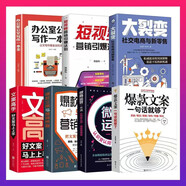 全7冊 文案一句話就夠了+文案高手+大裂變社交電商與新零售+短視頻營銷引爆法則+微商運營一本通+文案與營銷策略廣告+微商運營寫作與變現(xiàn)策劃 互聯(lián)網(wǎng)新媒體運營活 媒體運營活
