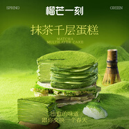 榴芒一刻 千層蛋糕抹茶味生日蛋糕甜品下午茶 抹茶千層蛋糕420g*1