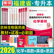 2026庫課福建專(zhuān)升本理工類(lèi)農林生物醫藥類(lèi)教材歷年真題必刷2000題模擬試卷理工一二類(lèi)英語(yǔ)政治思政理論大學(xué)語(yǔ)文高等數學(xué)信息技術(shù)基礎化學(xué)基礎藝術(shù)教育經(jīng)管文史類(lèi)理工12普通高校福建省庫克統招專(zhuān)升本2025