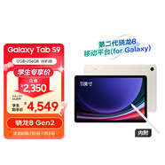 三星 Samsung S9 11英寸平板電腦/AI智享學習辦公/驍龍8Gen2/含S Pen 12G+256GB 云霧金WIFI[學生優(yōu)惠]